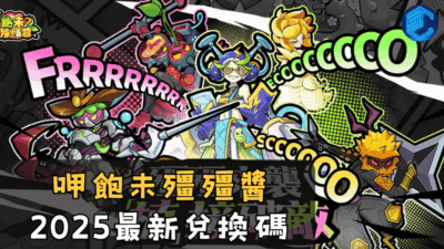 呷飽未殭殭醬2025最新兌換碼