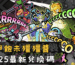 呷飽未殭殭醬2025最新兌換碼