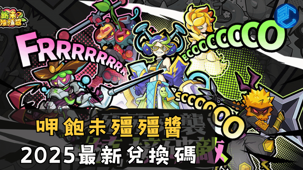 呷飽未殭殭醬2025最新兌換碼