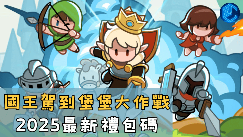 國王駕到堡堡大作戰2025最新禮包碼