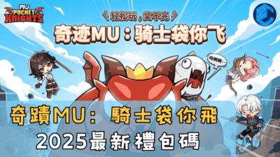 奇蹟MU：騎士袋你飛2025最新禮包碼