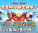 奇蹟MU：騎士袋你飛2025最新禮包碼