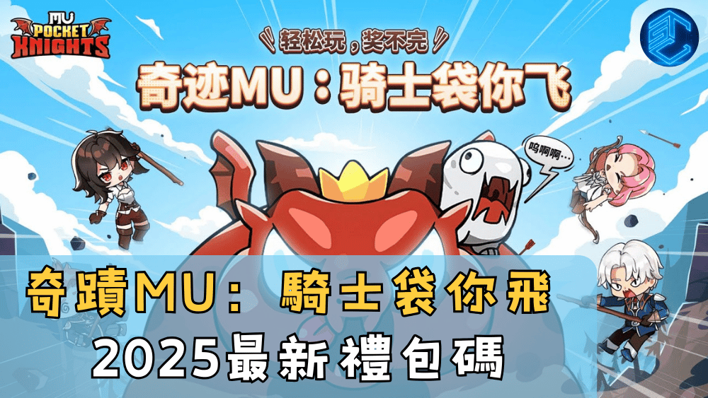 奇蹟MU：騎士袋你飛2025最新禮包碼