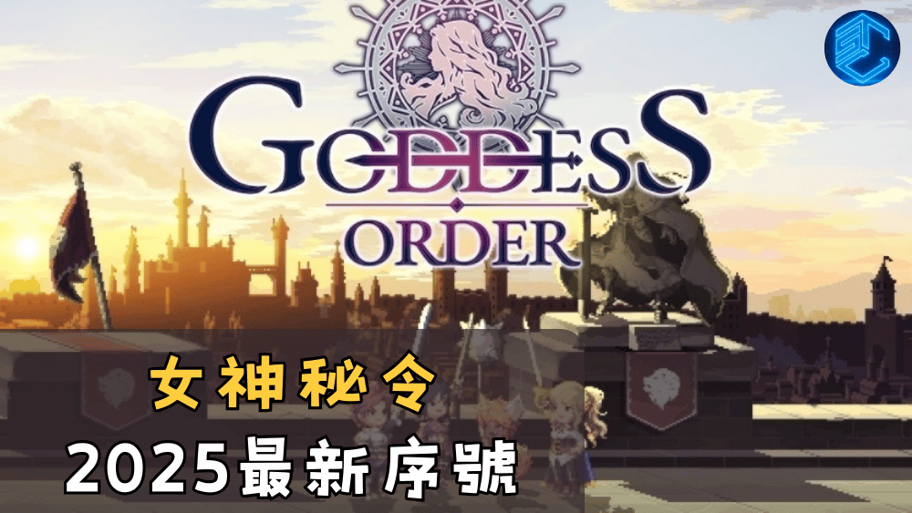 女神秘令2025最新序號