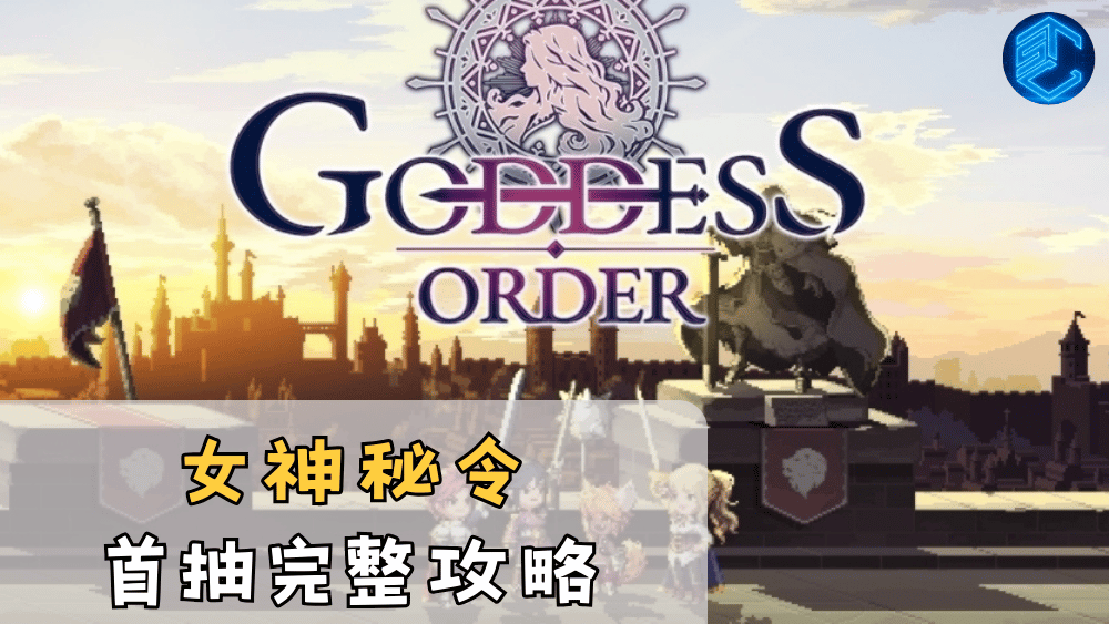 女神秘令首抽完整攻略
