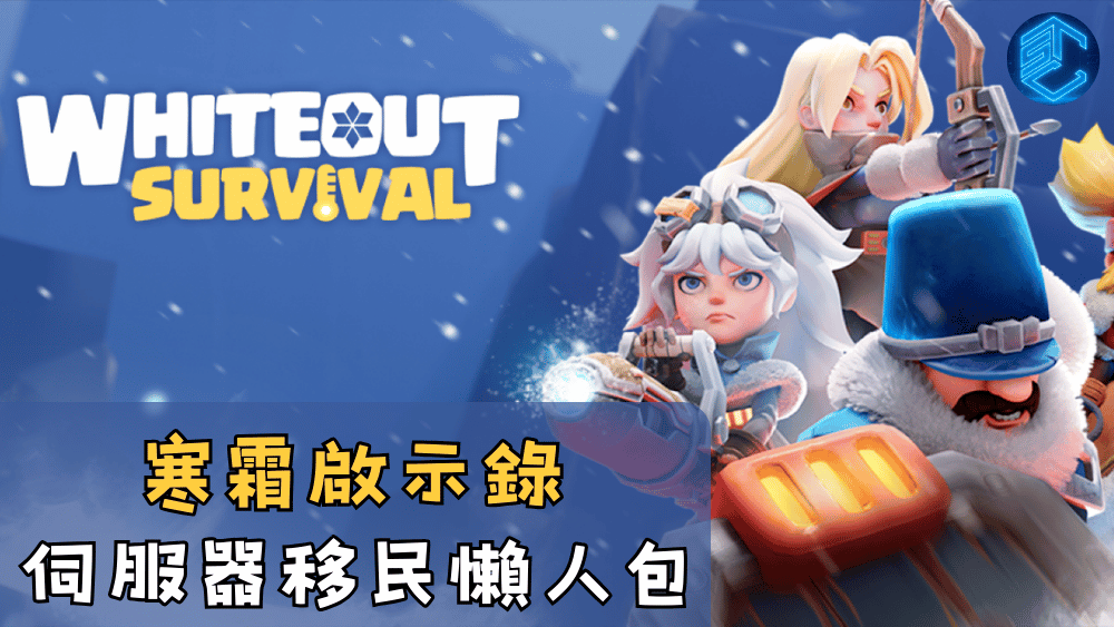 寒霜啟示錄伺服器移民懶人包