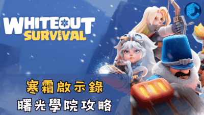 寒霜啟示錄曙光學院攻略