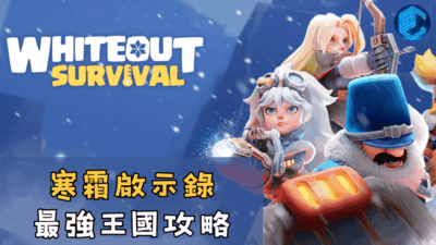 寒霜啟示錄最強王國攻略
