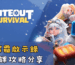 寒霜啟示錄無課攻略分享