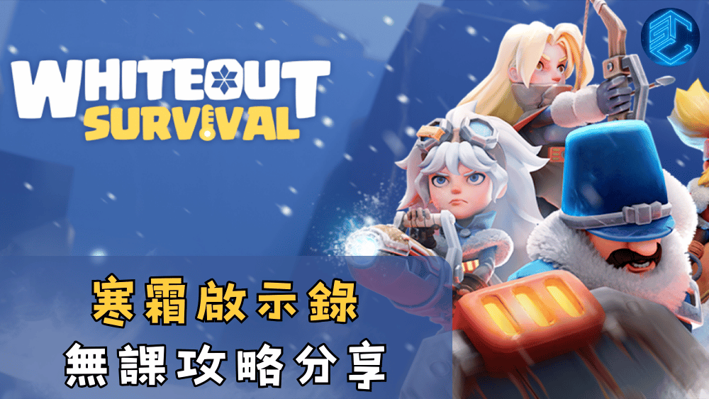 寒霜啟示錄無課攻略分享