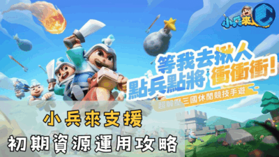 小兵來支援初期資源運用攻略