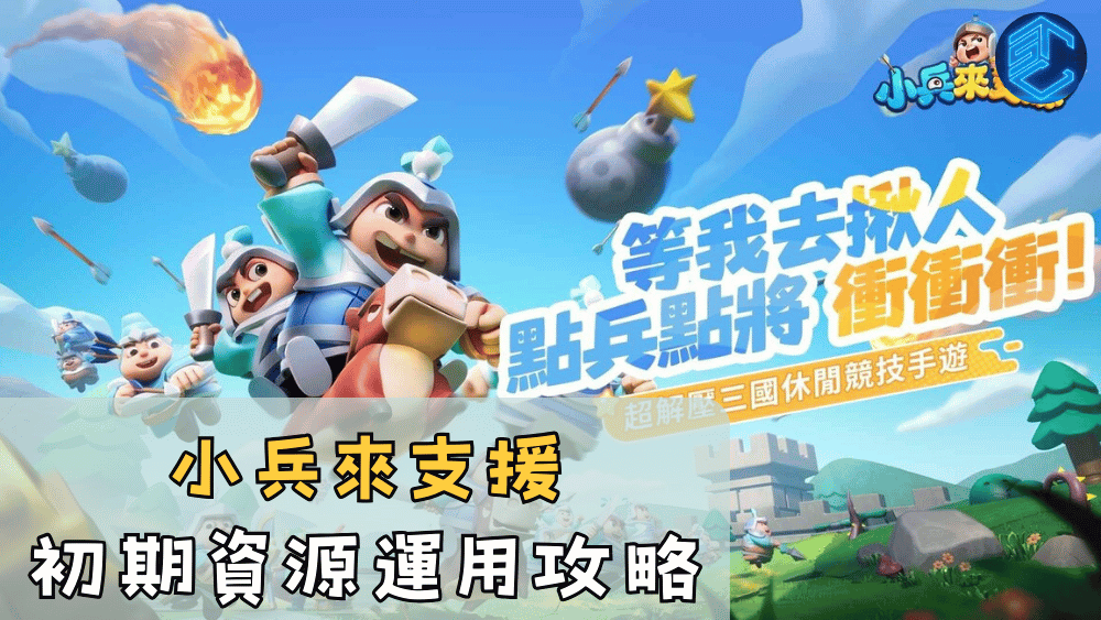 小兵來支援初期資源運用攻略