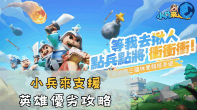 小兵來支援英雄優劣攻略