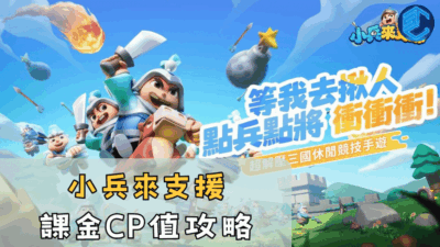 小兵來支援課金CP值攻略