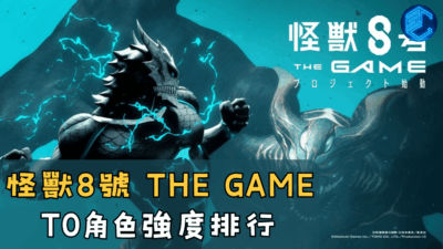 怪獸8號 THE GAME T0角色強度排行