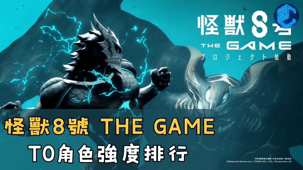 怪獸8號 THE GAME T0角色強度排行