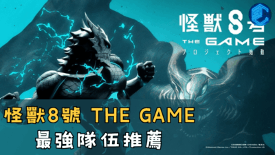 怪獸8號 THE GAME 最強隊伍推薦