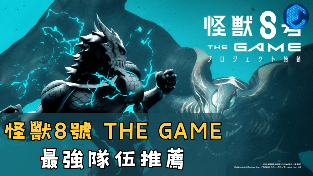 怪獸8號 THE GAME 最強隊伍推薦