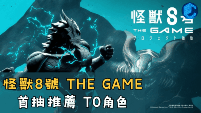 怪獸8號 THE GAME 首抽推薦 T0角色
