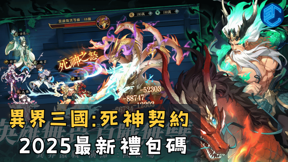 異界三國死神契約2025最新禮包碼