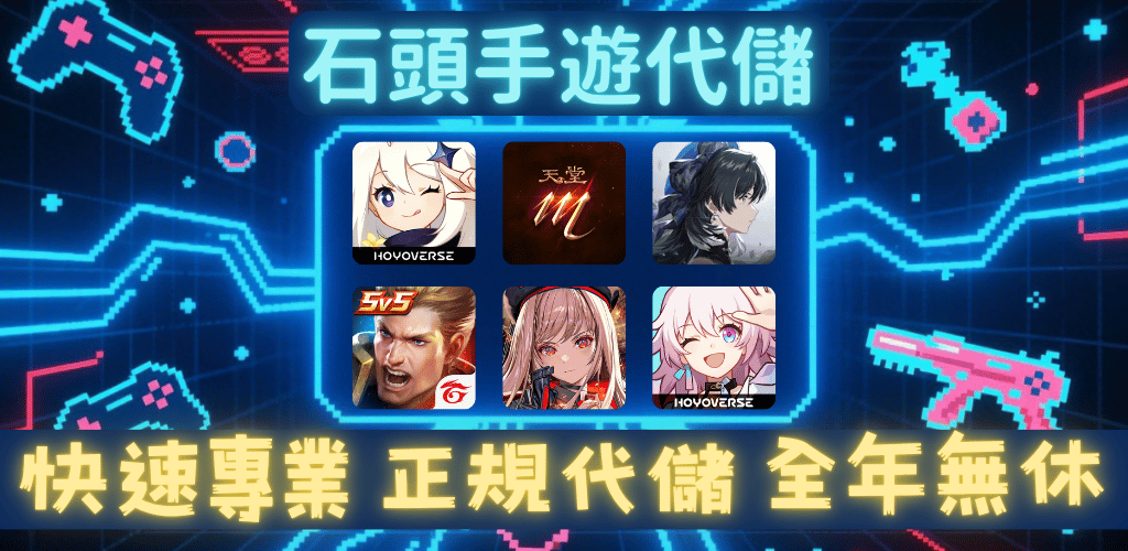 石頭手遊代儲_代儲專業說明_2025年版
