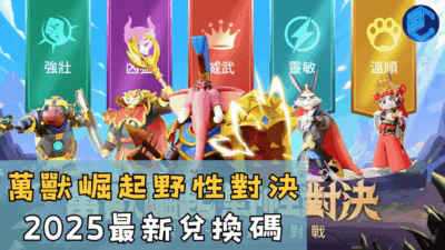 萬獸崛起野性對決2025最新兌換碼