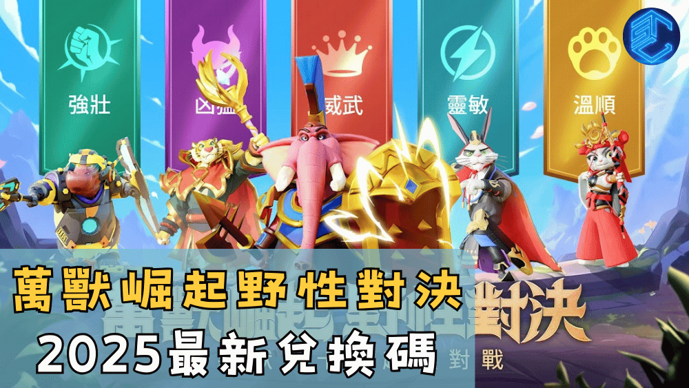 萬獸崛起野性對決2025最新兌換碼