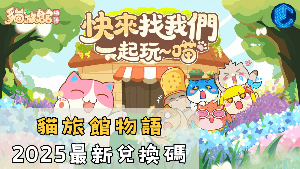貓旅館物語2025最新兌換碼