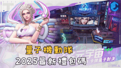 量子機動隊2025最新禮包碼