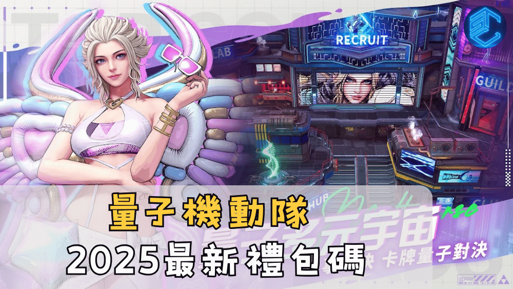 量子機動隊2025最新禮包碼