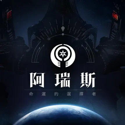 阿瑞斯-命運的選擇者