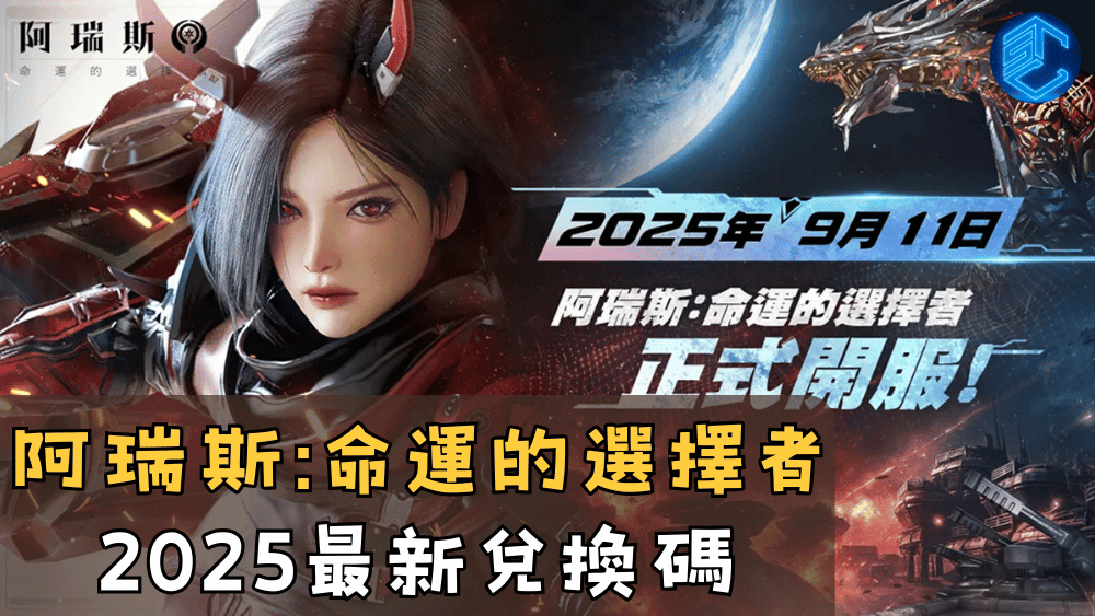 阿瑞斯命運的選擇者2025最新兌換碼
