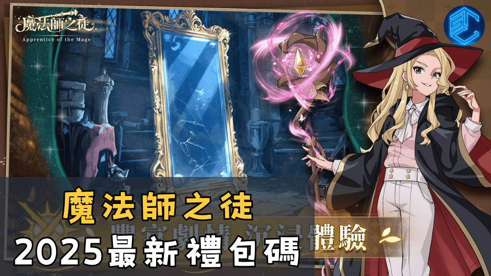 魔法師之徒2025最新禮包碼