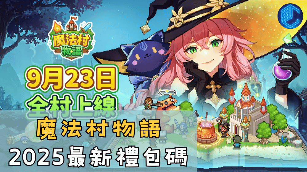 魔法村物語2025最新禮包碼