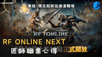 RF ONLINE NEXT 匠師職業心得