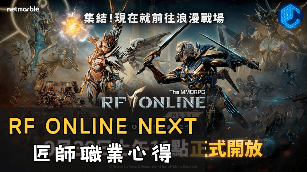 RF ONLINE NEXT 匠師職業心得