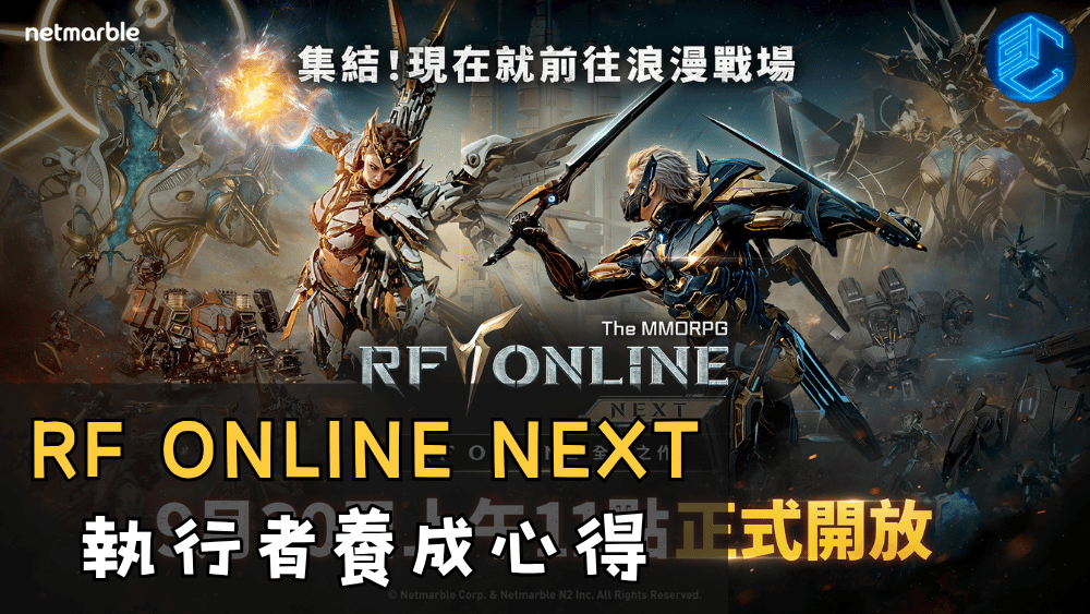 RF ONLINE NEXT 執行者養成心得