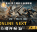 RF ONLINE NEXT 戰力提升秘訣