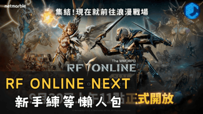 RF ONLINE NEXT 新手練等懶人包