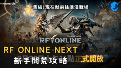 RF ONLINE NEXT 新手開荒攻略