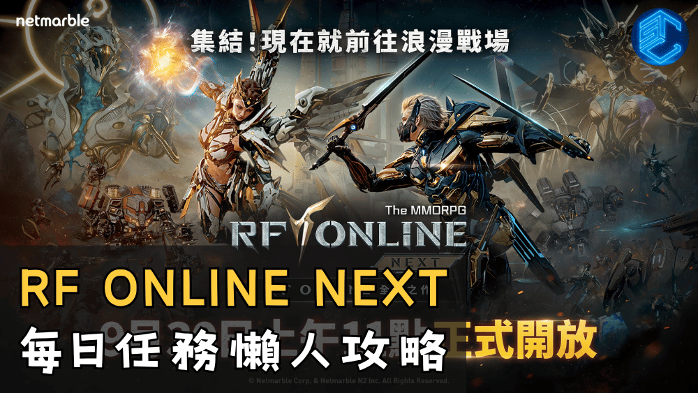 RF ONLINE NEXT 每日任務懶人攻略