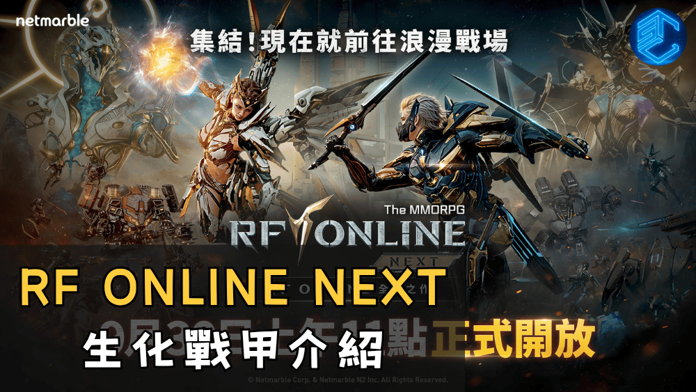 RF ONLINE NEXT 生化戰甲介紹