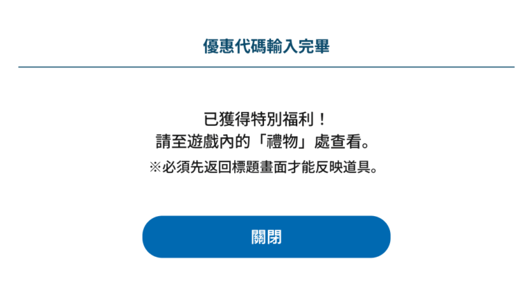 SD鋼彈 G世代 永恆 兌換碼 兌換確認