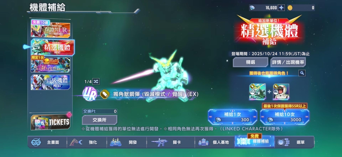 SD鋼彈G世代永恆 選機體補給池