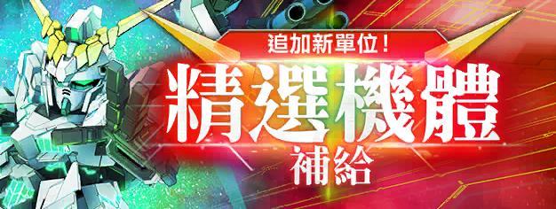 SD鋼彈G世代永恆 限定卡池