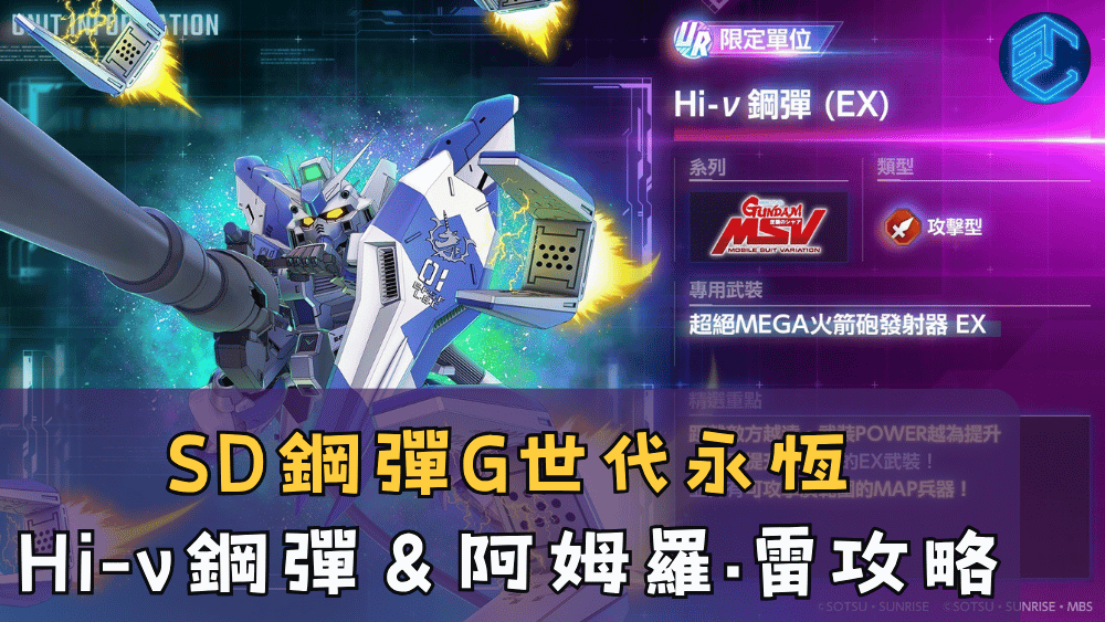 SD鋼彈G世代永恆Hi-ν鋼彈＆阿姆羅·雷攻略