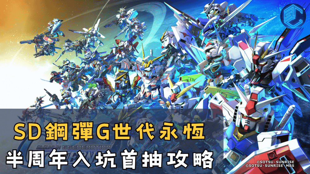 SD鋼彈G世代永恆半周年入坑首抽攻略