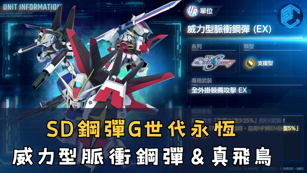 SD鋼彈G世代永恆威力型脈衝鋼彈＆真飛鳥