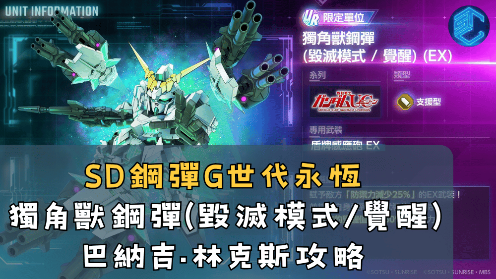 SD鋼彈G世代永恆獨角獸鋼彈(毀滅模式覺醒)巴納吉·林克斯攻略
