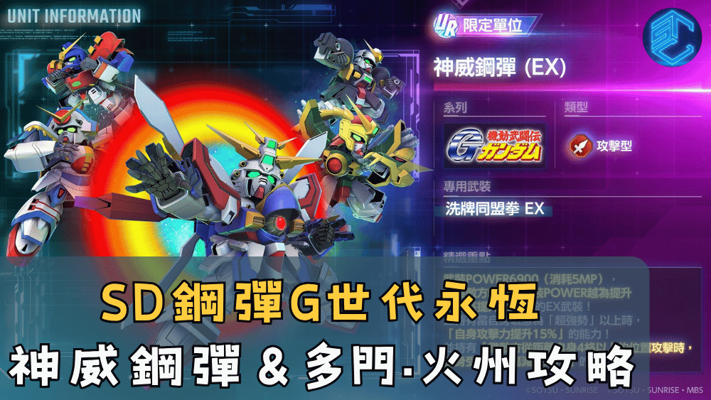 SD鋼彈G世代永恆神威鋼彈＆多門·火州攻略